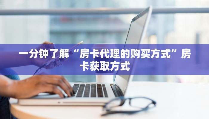 秒懂百科“微信炸 金花链接怎样弄    ”详细房卡使用教程