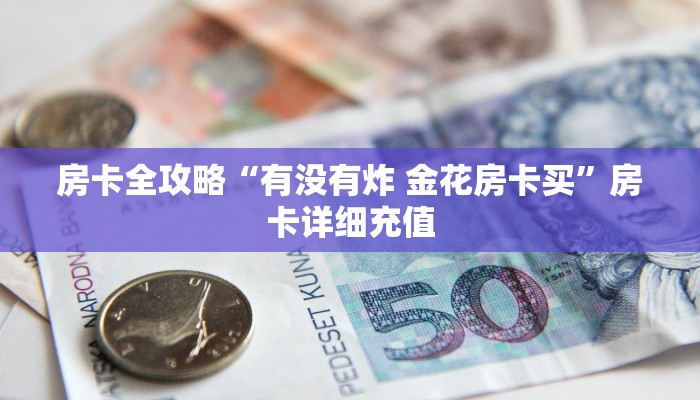 房卡全攻略“有没有炸 金花房卡买”房卡详细充值
