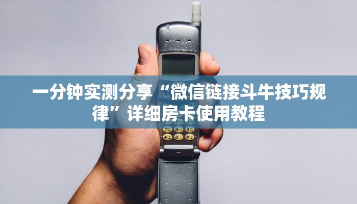 秒懂教程“微信牛牛房卡多少钱”房卡链接获取