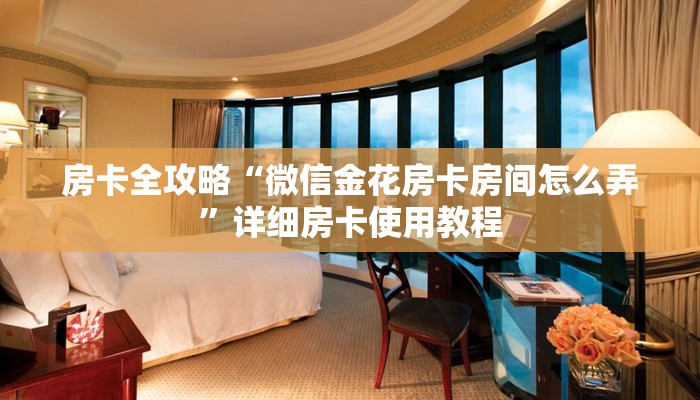 一分钟了解“微信怎么炸 金花自建房间步骤”房卡详细充值