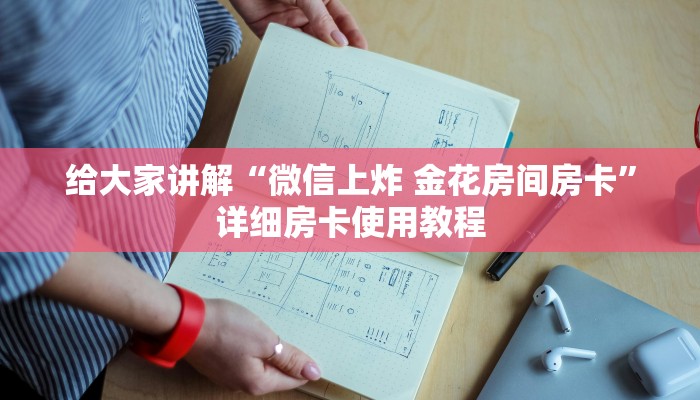 给大家讲解“微信上炸 金花房间房卡”详细房卡使用教程
