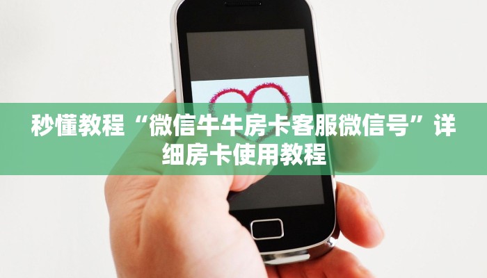 房卡全攻略“牛牛链接房卡在哪里弄”房卡详细充值