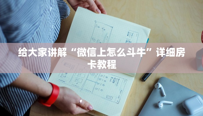 给大家讲解“微信上怎么斗牛”详细房卡教程