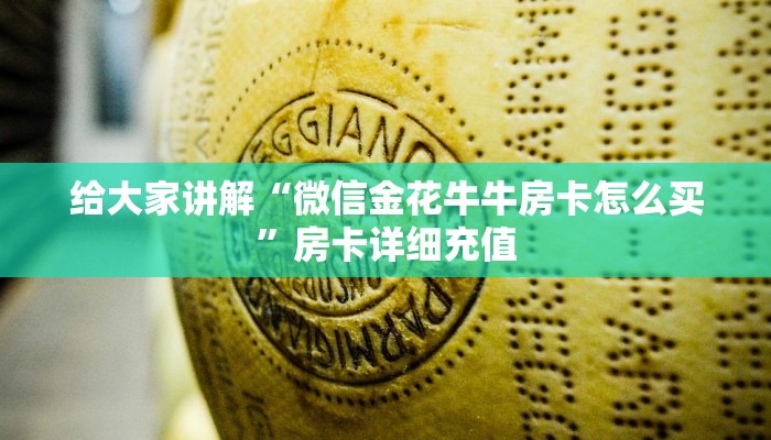 给大家讲解“微信金花牛牛房卡怎么买”房卡详细充值