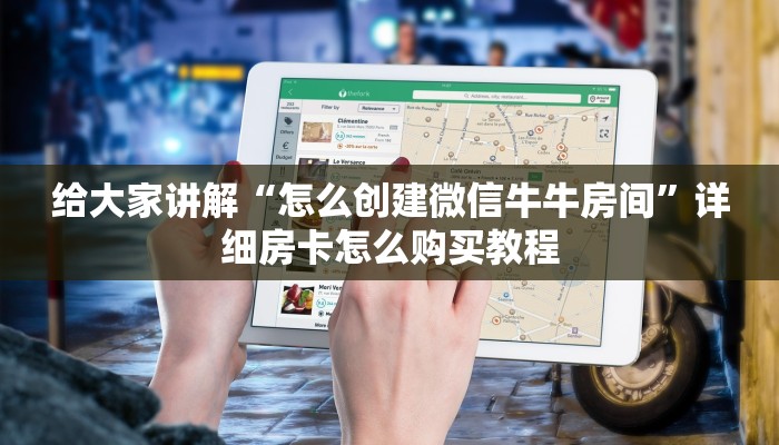 给大家讲解“怎么创建微信牛牛房间”详细房卡怎么购买教程
