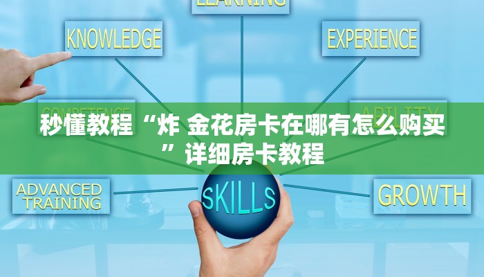秒懂教程“大圣金花房卡怎么获取”详细房卡教程