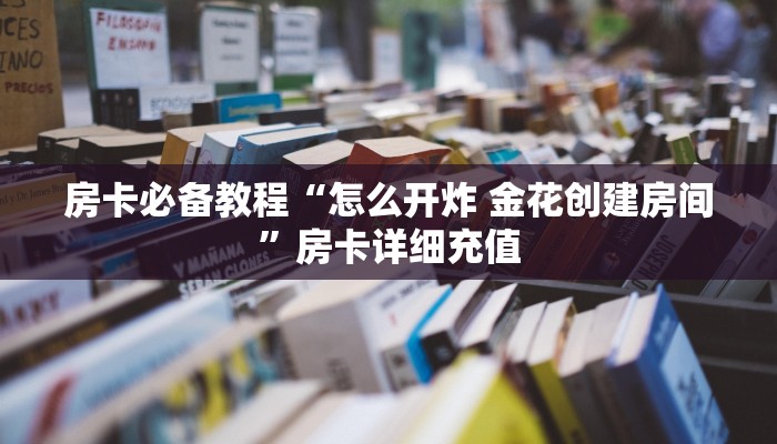 房卡全攻略“五张牌斗牛牛软件”详细房卡教程