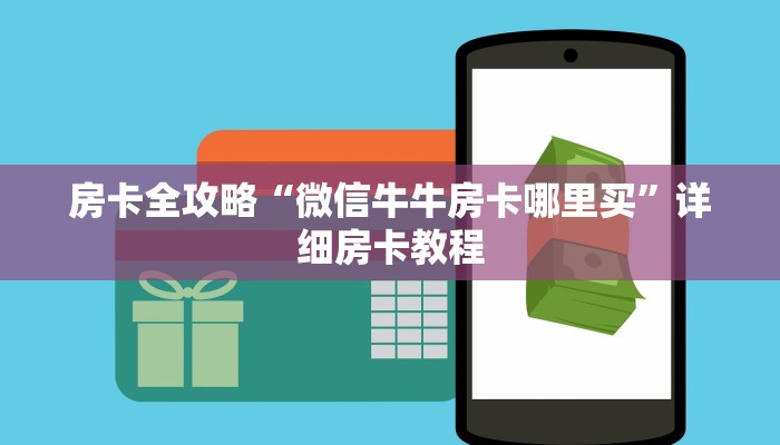 房卡全攻略“微信牛牛房卡哪里买”详细房卡教程