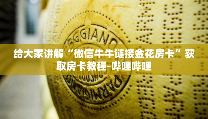 秒懂教程“微信金花房卡如何购买”详细房卡使用教程