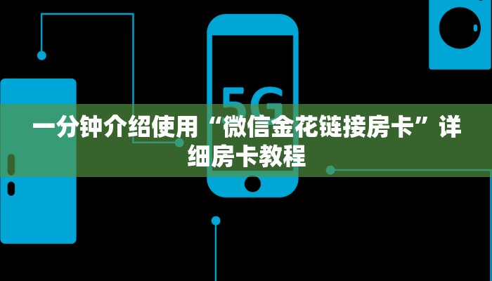 一分钟介绍使用“微信金花链接房卡”详细房卡教程