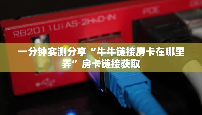 房卡全攻略“皇豪大厅牛牛房卡”详细房卡怎么购买教程