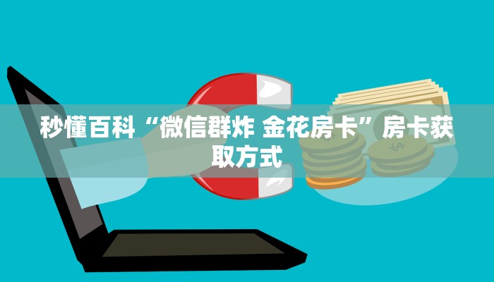 给大家讲解“好友炸 金花不能建房间吗”获取房卡教程-哔哩哔哩