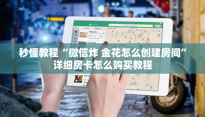 秒懂百科“新猴王牛牛房卡”详细房卡教程
