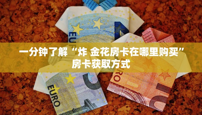 一分钟了解“微信炸 金花房卡如何充值”房卡详细充值