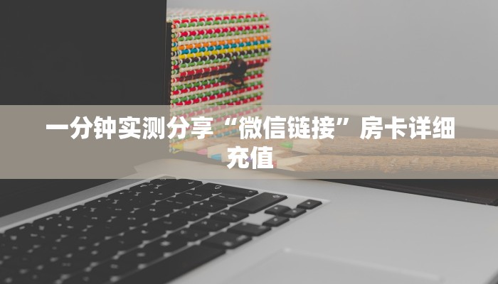 一分钟介绍使用“炸 金花房卡链接在哪弄”获取房卡教程-哔哩哔哩