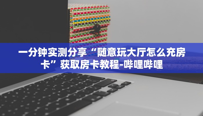 秒懂百科“微信牛牛房卡在哪里买的”房卡详细充值