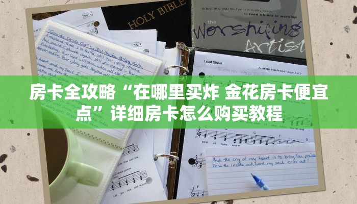 秒懂教程“随意玩大厅在哪里购买房卡”获取房卡教程-哔哩哔哩