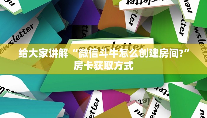 秒懂教程“微信牛牛房卡怎样有”获取房卡教程-哔哩哔哩