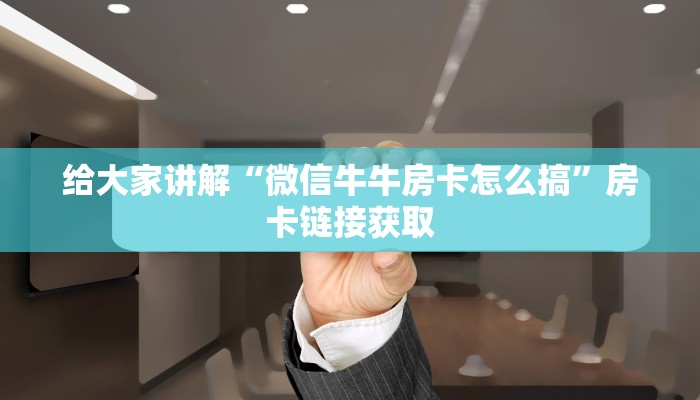 秒懂百科“微信牛牛房卡充值”详细房卡使用教程