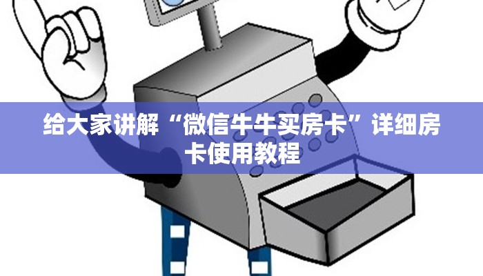给大家讲解“微信牛牛买房卡”详细房卡使用教程