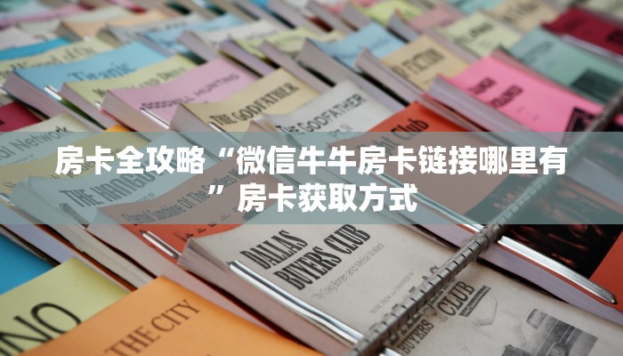房卡全攻略“微信牛牛房卡链接哪里有”房卡获取方式