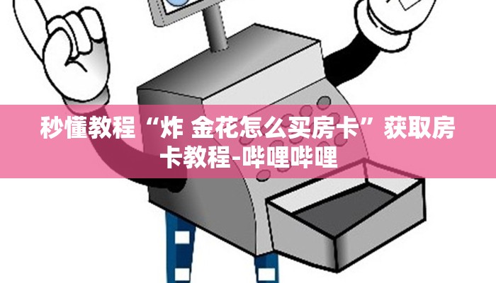 秒懂教程“炸 金花怎么买房卡”获取房卡教程-哔哩哔哩
