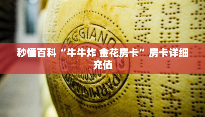 秒懂百科“牛牛炸 金花房卡”房卡详细充值