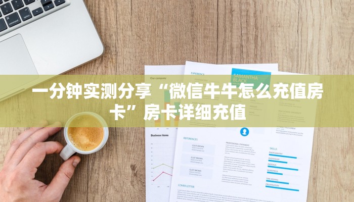 秒懂教程“在哪里能买炸 金花房卡”获取房卡教程-哔哩哔哩