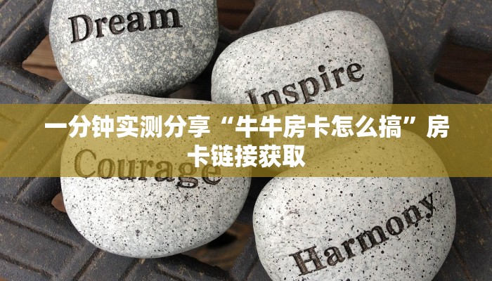 一分钟了解“随意玩炸 金花链接房卡哪里有”详细房卡怎么购买教程