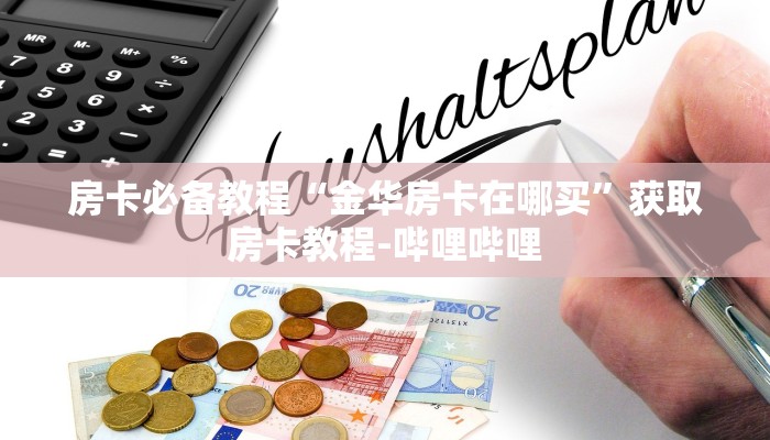 房卡必备教程“金华房卡在哪买”获取房卡教程-哔哩哔哩