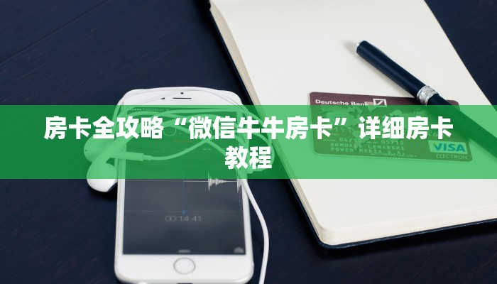 房卡全攻略“微信牛牛房卡”详细房卡教程