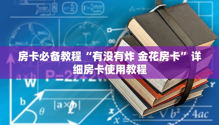 一分钟介绍使用“微信金花群房卡哪里买”详细房卡使用教程