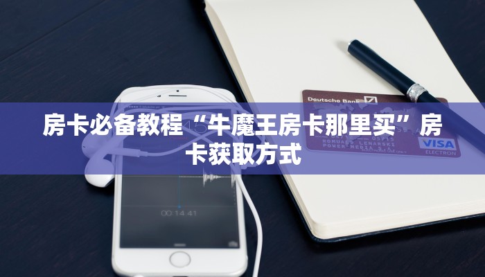 一分钟实测分享“微信斗牛房卡找谁买”详细房卡教程