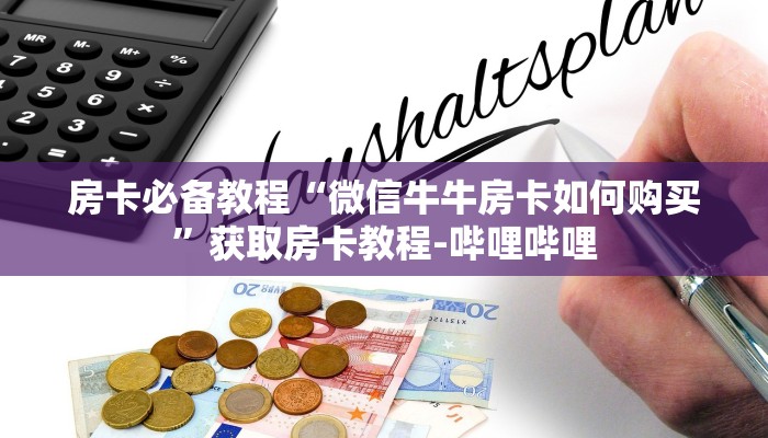 一分钟实测分享“微信斗牛平台链接房卡”详细房卡教程