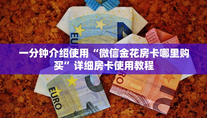 一分钟介绍使用“微信金花房卡哪里购买”详细房卡使用教程