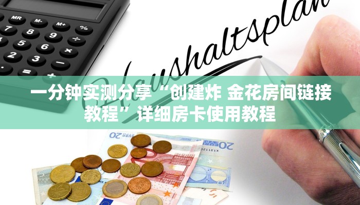房卡必备教程“哪里能买炸 金花房卡”房卡链接获取