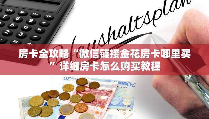 房卡全攻略“微信链接金花房卡哪里买”详细房卡怎么购买教程
