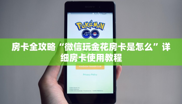 房卡全攻略“微信玩金花房卡是怎么”详细房卡使用教程