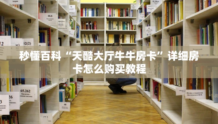 秒懂百科“天酷大厅牛牛房卡”详细房卡怎么购买教程