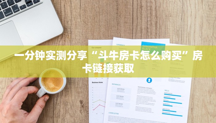 一分钟实测分享“斗牛房卡怎么购买”房卡链接获取