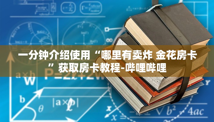一分钟介绍使用“哪里有卖炸 金花房卡”获取房卡教程-哔哩哔哩