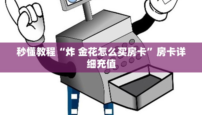 秒懂教程“炸 金花怎么买房卡”房卡详细充值