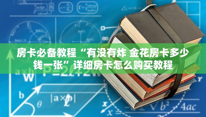 房卡必备教程“有没有炸 金花房卡多少钱一张”详细房卡怎么购买教程