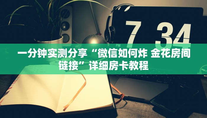 一分钟实测分享“微信如何炸 金花房间链接”详细房卡教程
