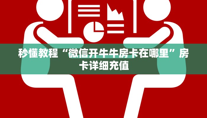 秒懂教程“微信开牛牛房卡在哪里”房卡详细充值