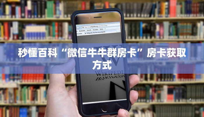秒懂百科“微信牛牛群房卡”房卡获取方式
