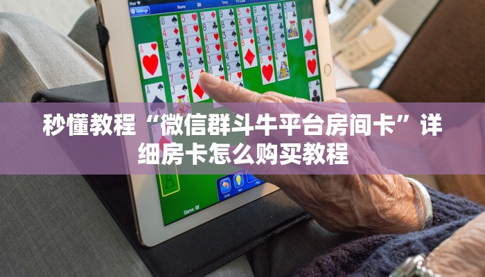 秒懂教程“微信群斗牛平台房间卡”详细房卡怎么购买教程