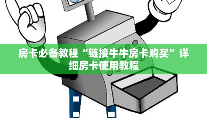 房卡必备教程“链接牛牛房卡购买”详细房卡使用教程
