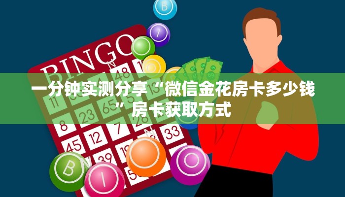 一分钟实测分享“微信金花房卡多少钱”房卡获取方式
