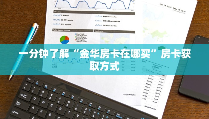 一分钟了解“金华房卡在哪买”房卡获取方式